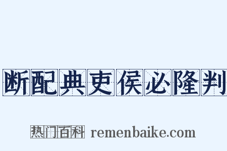 断配典吏侯必隆判是什么意思的图片